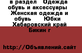  в раздел : Одежда, обувь и аксессуары » Женская одежда и обувь »  » Юбки . Хабаровский край,Бикин г.